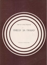 Петър Христосков Пиеси за пиано втора употреба