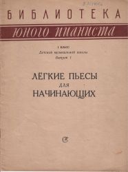 Леки пиеси за начинаещи пианисти втора употреба