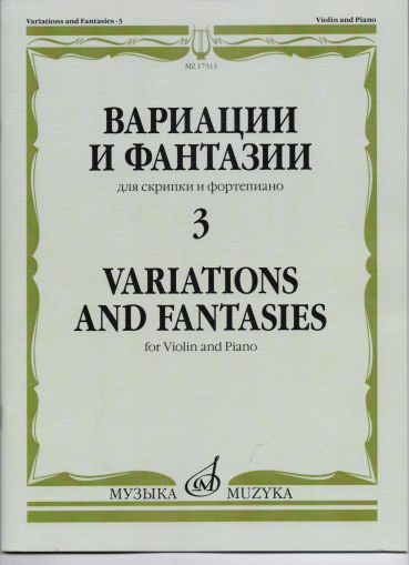 Вариации и фатназии том 3 за цигулка и пиано