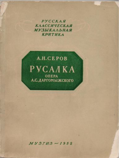 А. Н. Серов - Русалка опера А. С. Даргомыжского