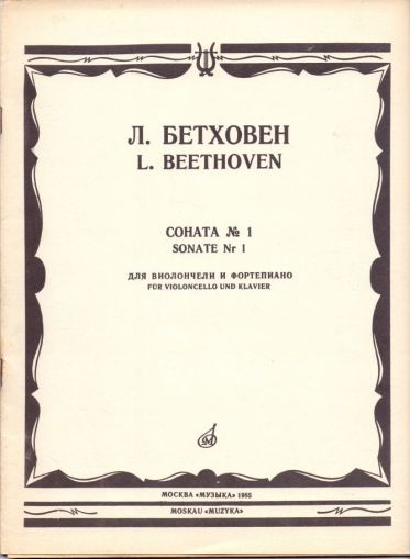 Beethoven - Sonata op.5 No.1 for cello and piano