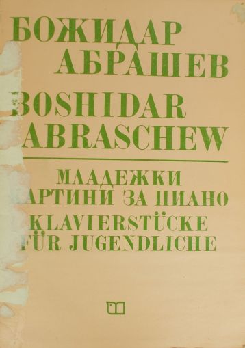 Божидар Абрашев-Младежки картини за пиано