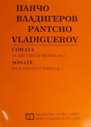 Pancho Vladiguerov - Sonata op.1 for violin and piano