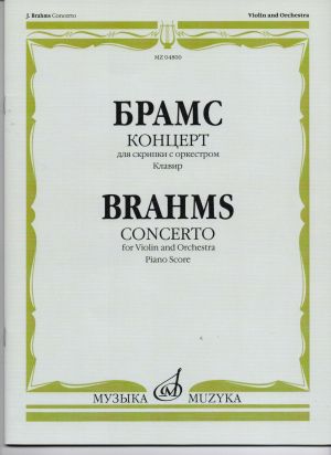 Брамс - Концерт оп.77 за цигулка и пиано в ре мажор