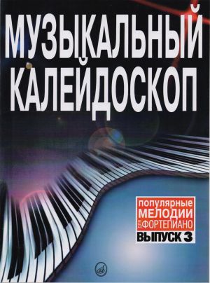 Популярни мелодии за пиано том 3