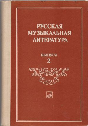 Русскакая музькалыная литература выпуск 2