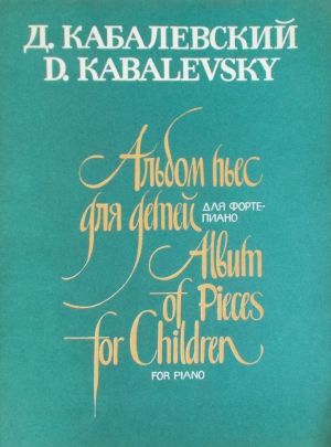 Кабалевски - Албум пиеси за деца