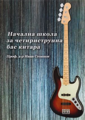 Начална школа за четириструнна  бас китара Проф. д-р Ив. Стоянов