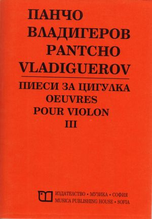 Панчо  Владигеров  Пиеси  за цигулка  том III