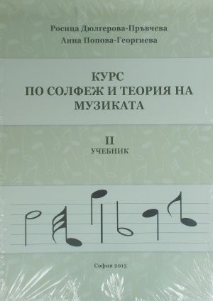 Курс по солфеж и теория на музиката 2-ри учебник